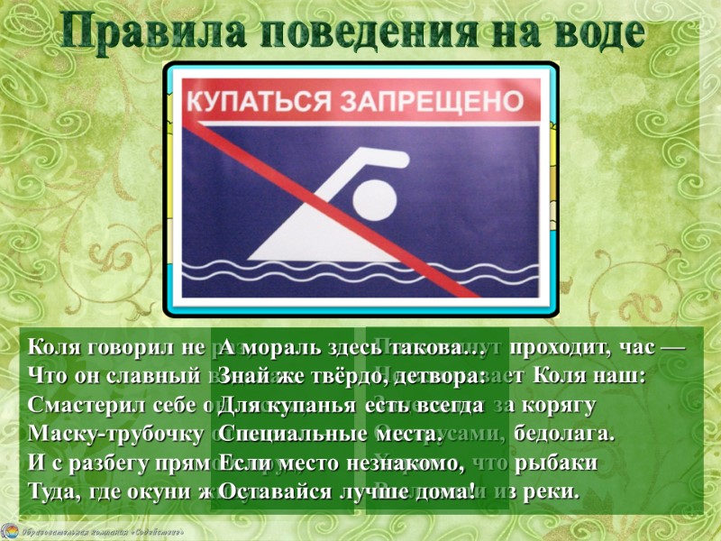 Правила поведения на воде Коля говорил не раз, Что он славный водолаз. Смастерил себе